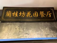 门面-兰桂坊·花园餐厅(西湖店)