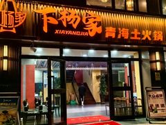 -下杨家青海土火锅(海湖店)