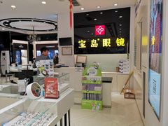 -宝岛眼镜(福中店)