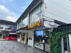 -尚食·卢记烧饼(十全街店)