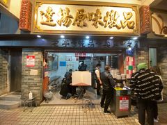 门面-達揚原味燉品(文明路店)