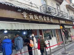 -章云板鸭(评事街店)