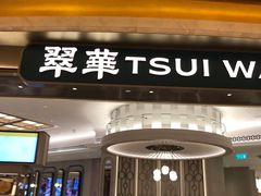 -翠华(澳门银河店)
