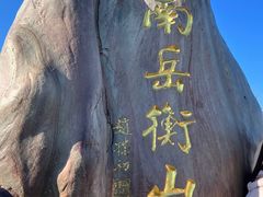 -南岳衡山风景名胜区