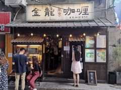 门面-金龙咖喱