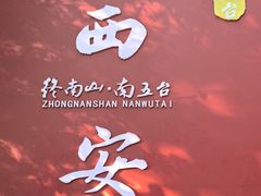 -终南山南五台景区