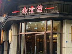 -南堂馆·新川菜(天府三街店)