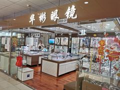 -华彬眼镜专业渐进配镜(潘家园店)