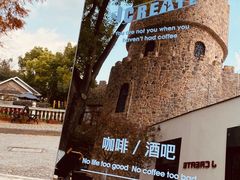 -J Create城市露营咖啡·简餐·宠物(上海动物园店)