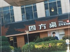 -四方桌·福建客家土菜(德化梅园店)