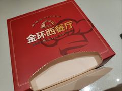 -金环西餐厅