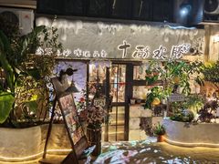 -十面欢腾(长乐路店)