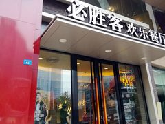 门面-必胜客(骡马市店)