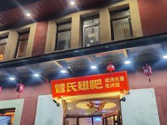 门面-管氏翅吧(国展店)