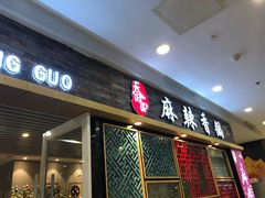 门面-天府国麻辣香锅(李沧万达店)