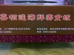 android_upload_pic-喜相逢海鲜美食城(五邑平价农副产品批发市场店)