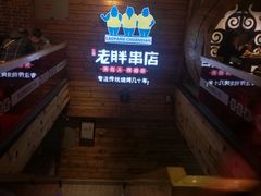-江城老胖串店(湖西路店)