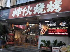 -神伙烧烤(南坪总店)