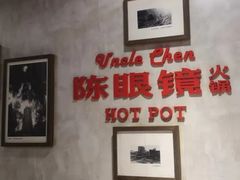 -陈眼镜火锅(总店)