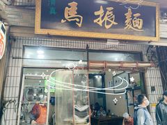 -马振面(小皮院店)