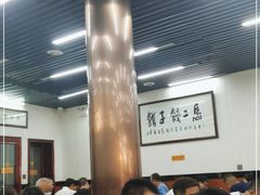 大堂-回坊马二饺子馆