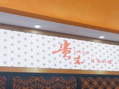 -贵木日本料理·铁板烧(新地假日广场店)