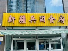 -新疆兵团食府清真(马连道店)
