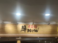 门面-牛New寿喜烧(青浦店)
