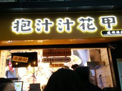 门面-降龙爪爪(建设路1店)