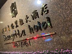 -深圳香格里拉酒店