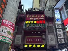 -武爹臭豆腐(坡子街店)