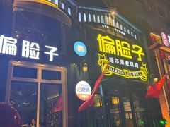 -偏脸子哈尔滨老烧烤(红旗大街店)