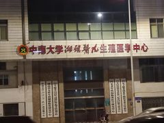 -中南大学湘雅医院
