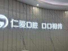 -武汉仁爱口腔(光谷店)