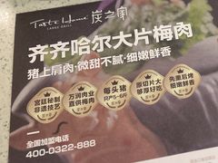 -炭之家齐齐哈尔大片烤肉·涮毛肚火锅·齐齐哈尔烤肉(中央大街店)