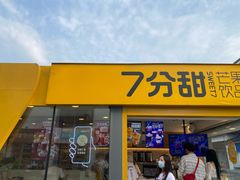 -7分甜(观前碧凤坊店)