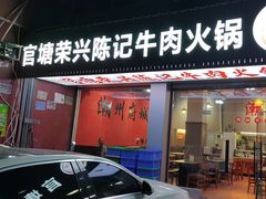 -官塘陈记鱼生·潮汕砂锅粥·牛肉火锅(潮枫路总店)