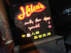 门面-Helens海伦司小酒馆(红旗南路店)