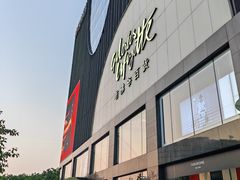 -游You House(西单老佛爷店)
