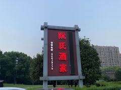 -阮氏酒家(柯桥店)