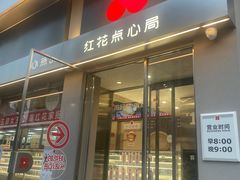 -红花点心局(大观园店)