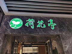 -荷花亭·湖北融合菜(十堰武商MALL店)
