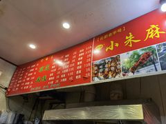 -小朱麻辣串(益民街店)