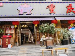 门面-重庆老火锅王(西安北路店)