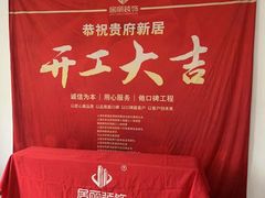 -居丽装饰空间设计(总部)