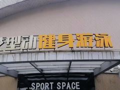 -艾型动健身游泳(环宇城店)