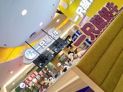 -一只酸奶牛(锦城万达天虹店)