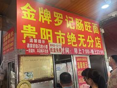-金牌罗记肠旺面(蔡家街店)