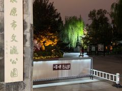 -文瀛公园