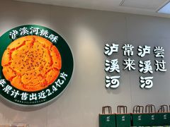 -泸溪河桃酥(西直门凯德店)